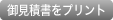 御見積書をプリント