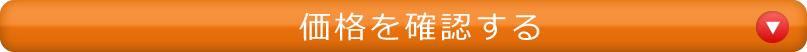 上記内容で価格を確認