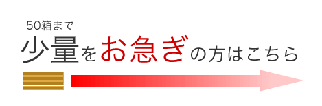 少量をお急ぎの方はこちら