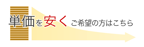 単価を安くご希望の方はこちら