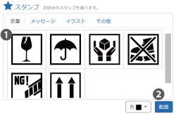スタンプを配置する