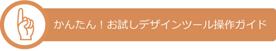 かんたん!デザインツール操作ガイド