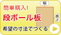 段ボール板自動見積りへ