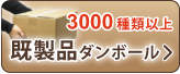 ダンボール通販・購入なら格安で業界No.1の【ダンボールAエース】