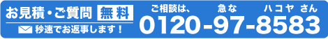 ご相談は0120-97-8583