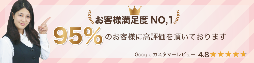 96%のお客様に高評価を頂いております