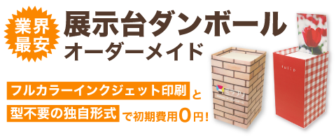 業界最安!展示台・ディスプレイダンボール